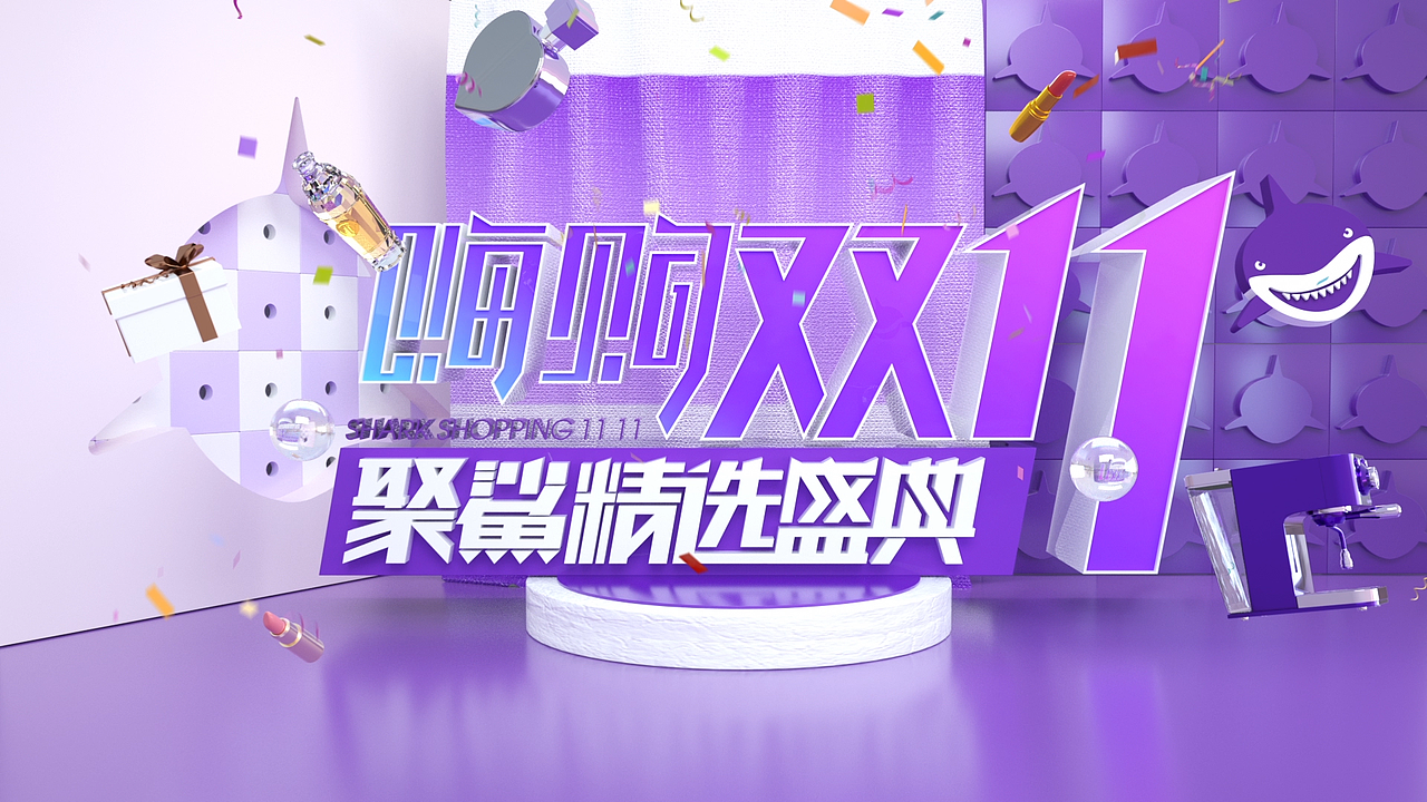 嗨购双十一片头（图ZMTgzMzU5ODI0） - 其他三维 - 站酷设计师M_de_mangue原创素材 - 站酷ZCOOL
