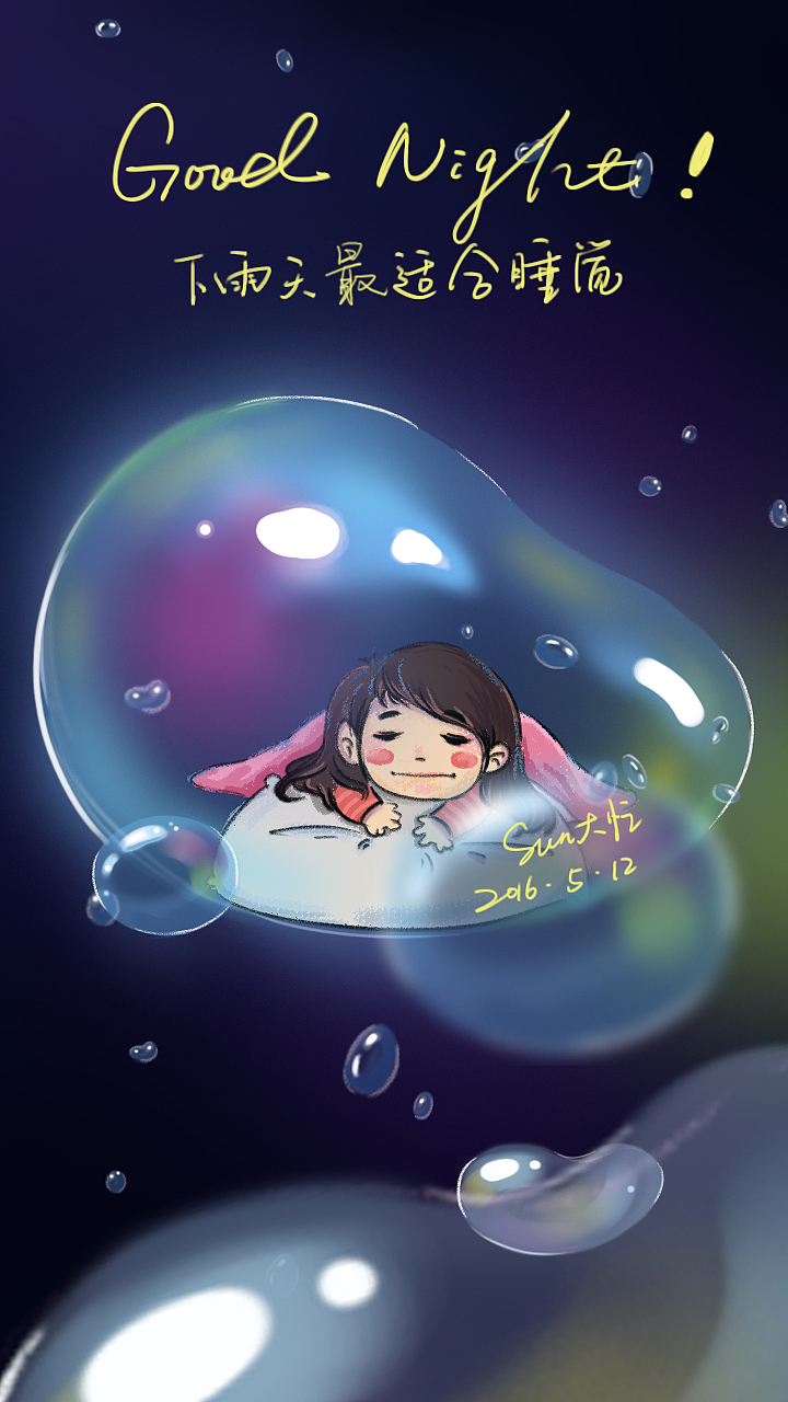 下雨天，最适合睡觉（图ZNDg2OTYyNjg=） - 创作习作 - 站酷设计师Sun大忙原创素材 - 站酷ZCOOL