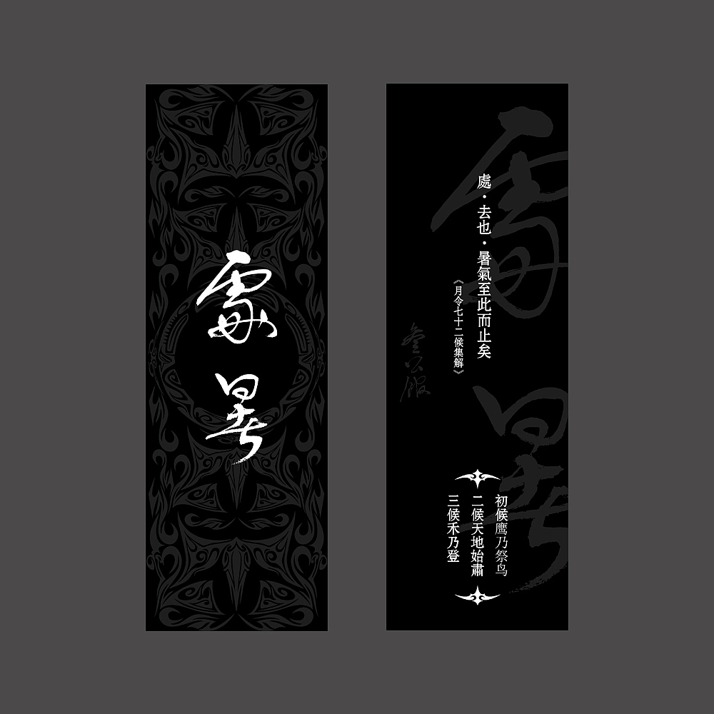 【爷爷写的字儿】二十四节气书签