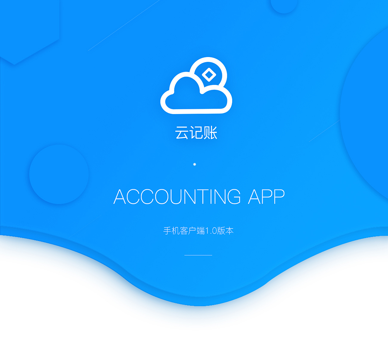 云记账APP包装（图ZMTE3NTAwMjg0） - APP界面 - 站酷设计师Nicole匠原创素材 - 站酷ZCOOL