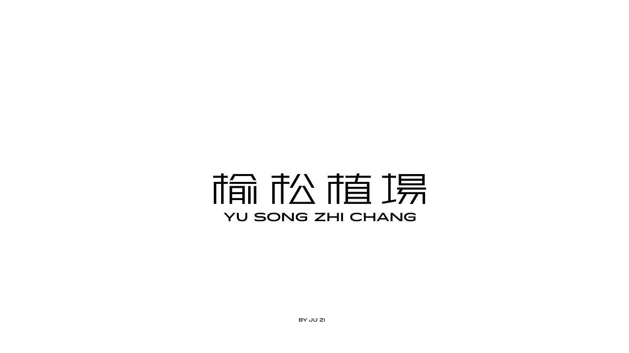 字体日记三typeface2021（图ZMjY5NTM4MzE2） - 字体/字形 - 站酷设计师橘子的梦1原创素材 - 站酷ZCOOL