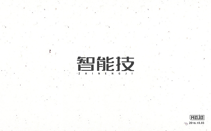 字体练习一波（图ZNjE1MjUwMjg=） - 字体/字形 - 站酷设计师MOJOw原创素材 - 站酷ZCOOL