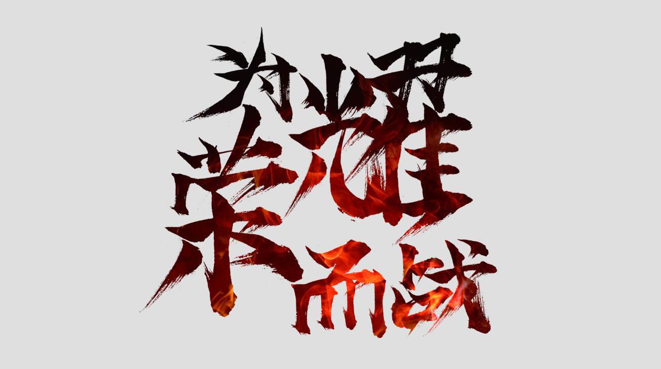 为荣耀而战