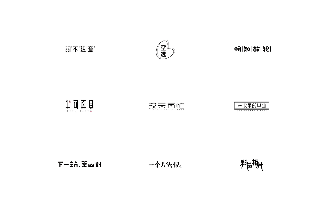 玖圖（一）字體設計（圖ZMTE0MjY4MDAw） - 字體/字形 - 站酷設計師小二郎Mat原創(chuàng)素材 - 站酷ZCOOL