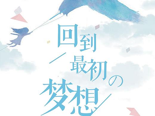 回到最初的梦想