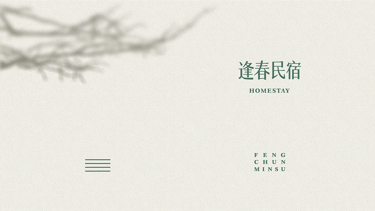 逢春民宿·品牌设计（图ZMjIxMDI2NTIw） - 品牌 - 站酷设计师猫鱼的日常原创素材 - 站酷ZCOOL