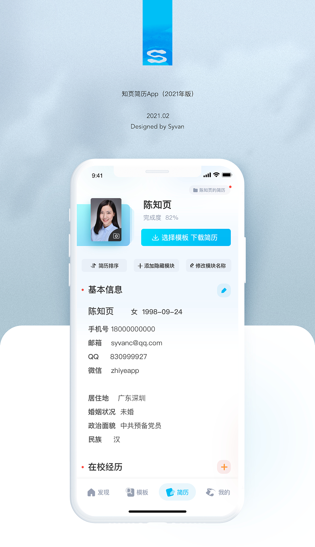 知页简历视觉升级(2021年版)(图ZMjc4NTQ1MzYw) - APP界面 - 站酷设计师Syvan原创素材 - 站酷ZCOOL