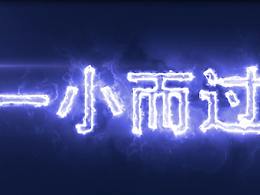 AE-一小而過(guò)文字光效