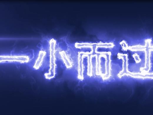 AE-一小而过文字光效