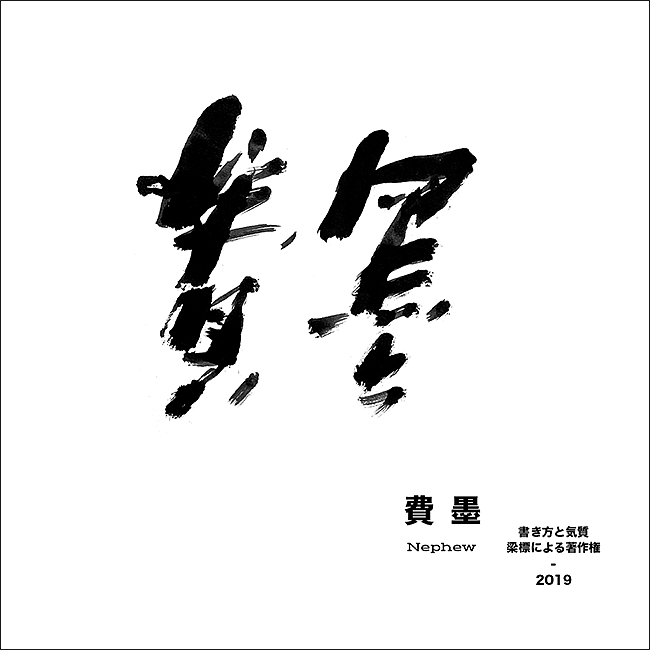 書 寫 の 気 質（图ZMTU4MjM5OTky） - 字体/字形 - 站酷设计师大侄子_梁标原创素材 - 站酷ZCOOL