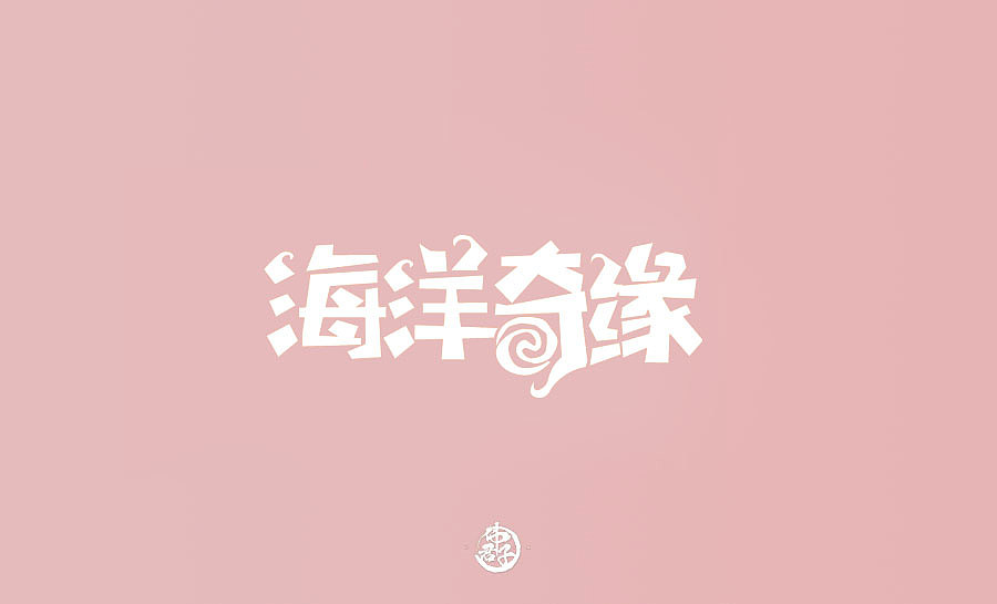 字体设计第八弹 迪士尼公主电影名称字体设计大合集(图ZMTI0OTI5NDU2) - 字体/字形 - 站酷设计师VEE君子原创素材 - 站酷ZCOOL