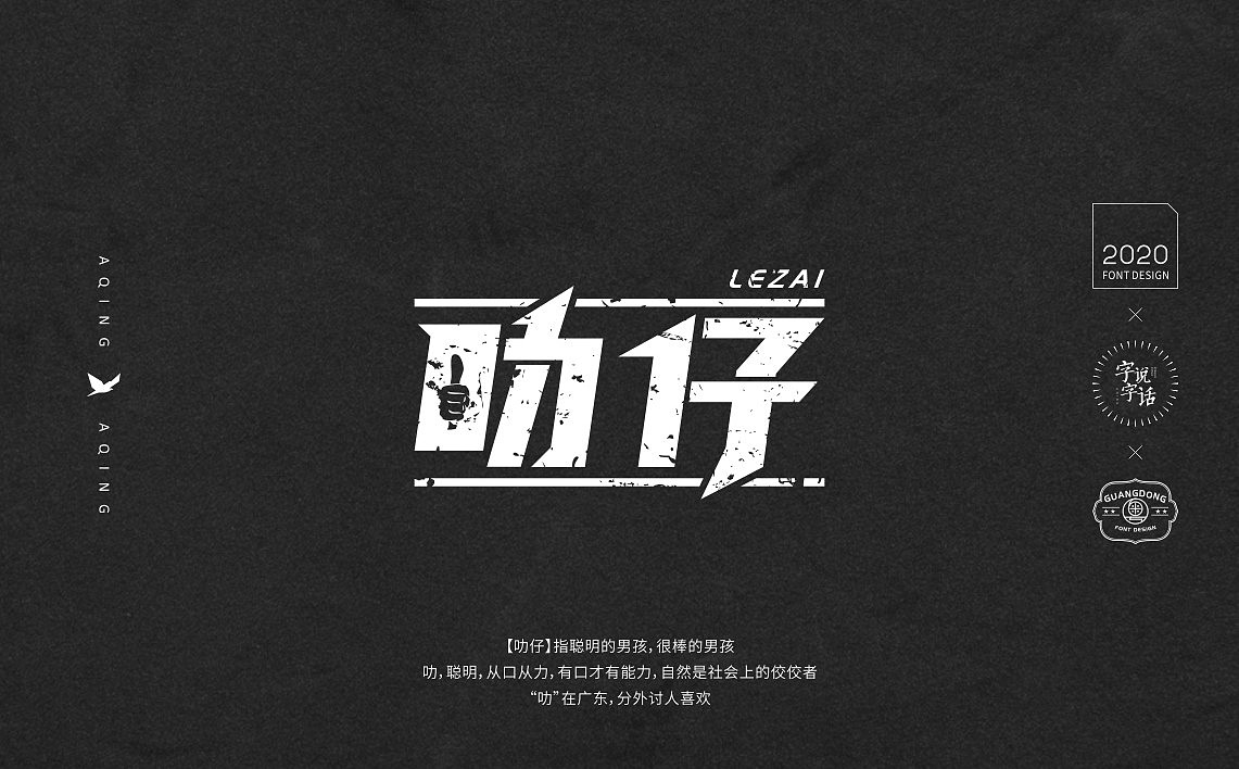 字说字话|一些粤语字体