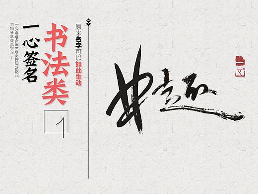 签名设计丨一心哥签名几款书法签名欣赏丨签名丨艺术