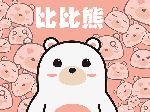 IP形象练习-小熊（个人主页-ZNTc3ODQ4MzY=） - IP形象 - 站酷设计师呆瓜鱼原创素材 - 站酷ZCOOL
