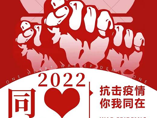 2022同心战疫