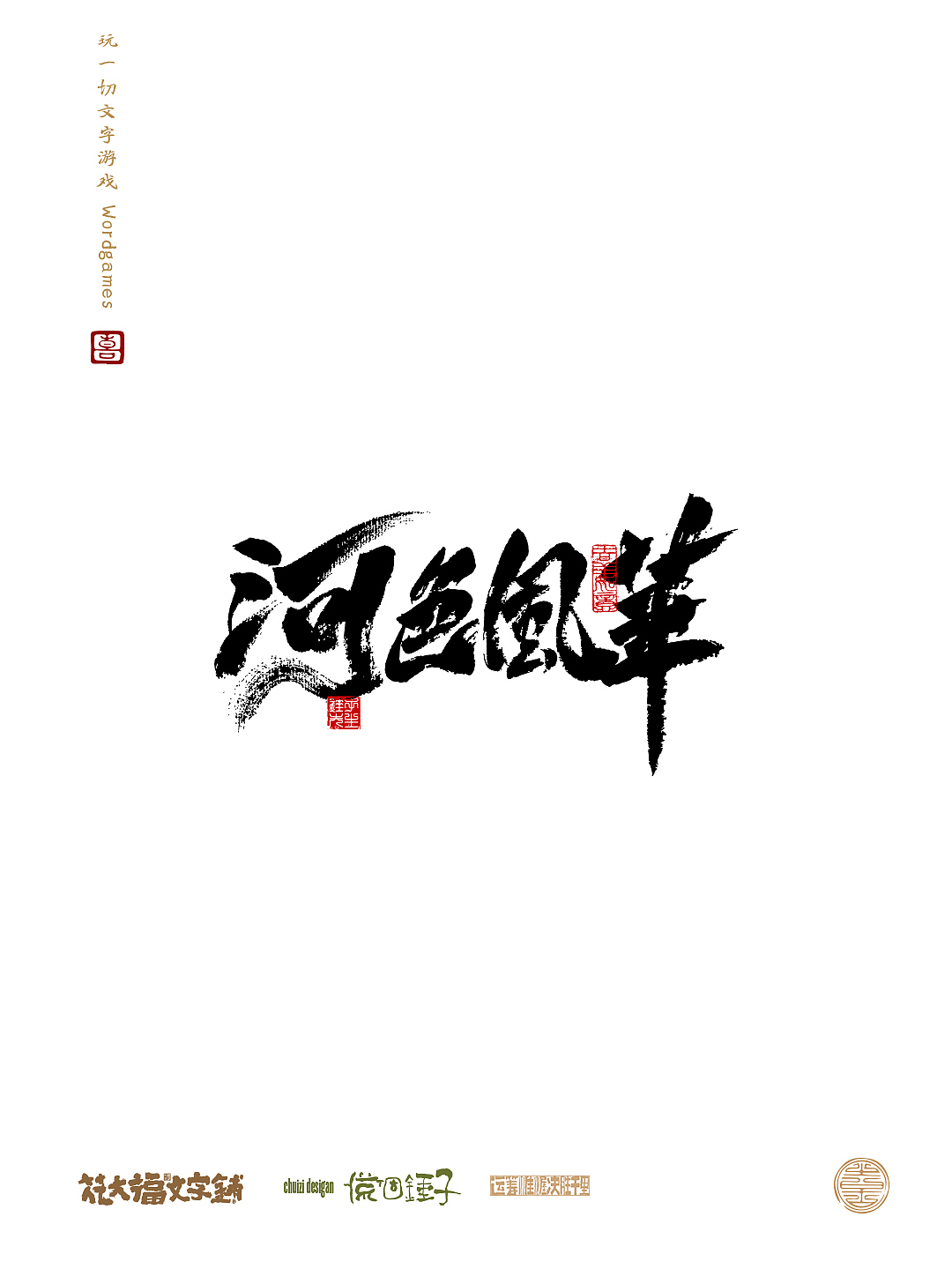 字造家 手写书法字