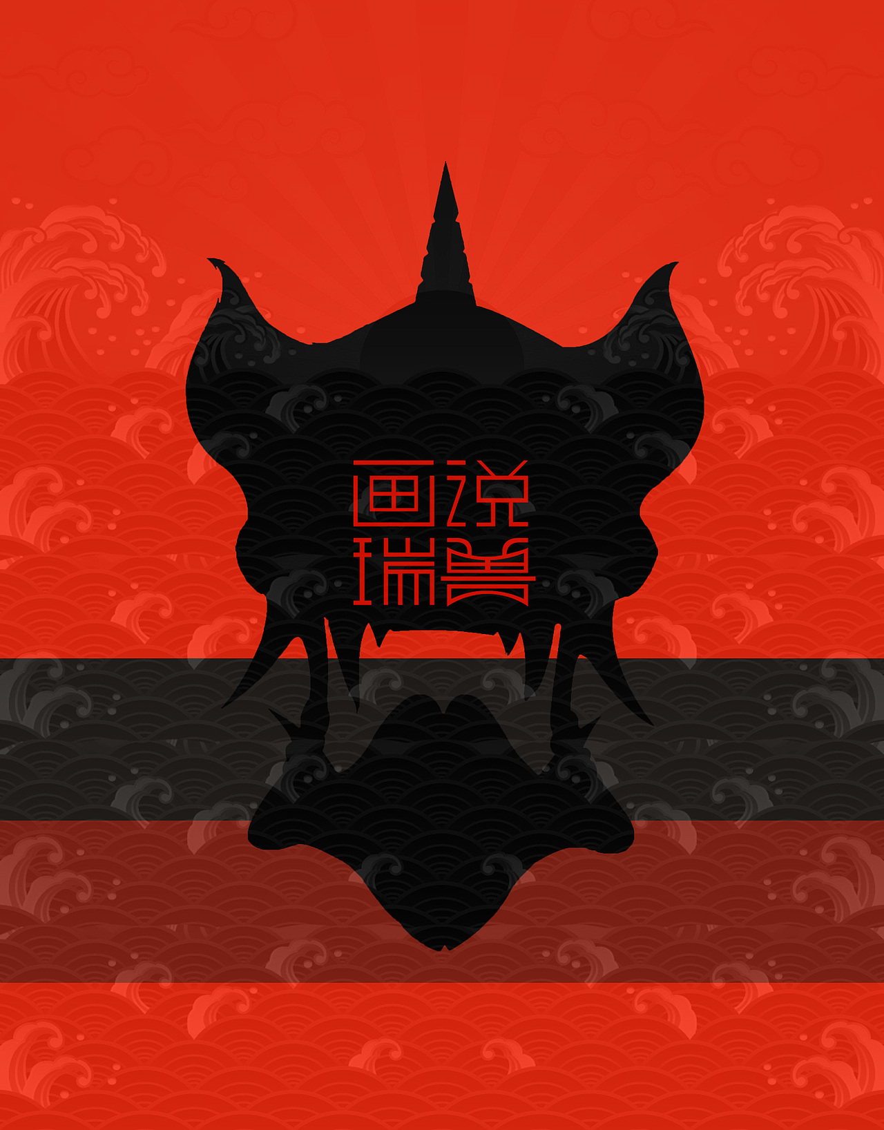 瑞兽日历（图ZMTQ4ODUwMDY0） - 生活用品 - 站酷设计师Darz_V原创素材 - 站酷ZCOOL