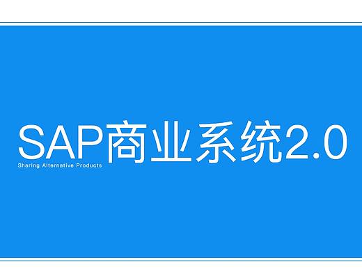SAP商业系统2.0（个人主页-ZNDEwNzUzNjQ=） - APP界面 - 站酷设计师ALLEN459原创素材 - 站酷ZCOOL