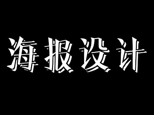 海报设计（个人主页-ZNTE1NjQ5MjQ=） - 海报 - 站酷设计师碎婷呀原创素材 - 站酷ZCOOL