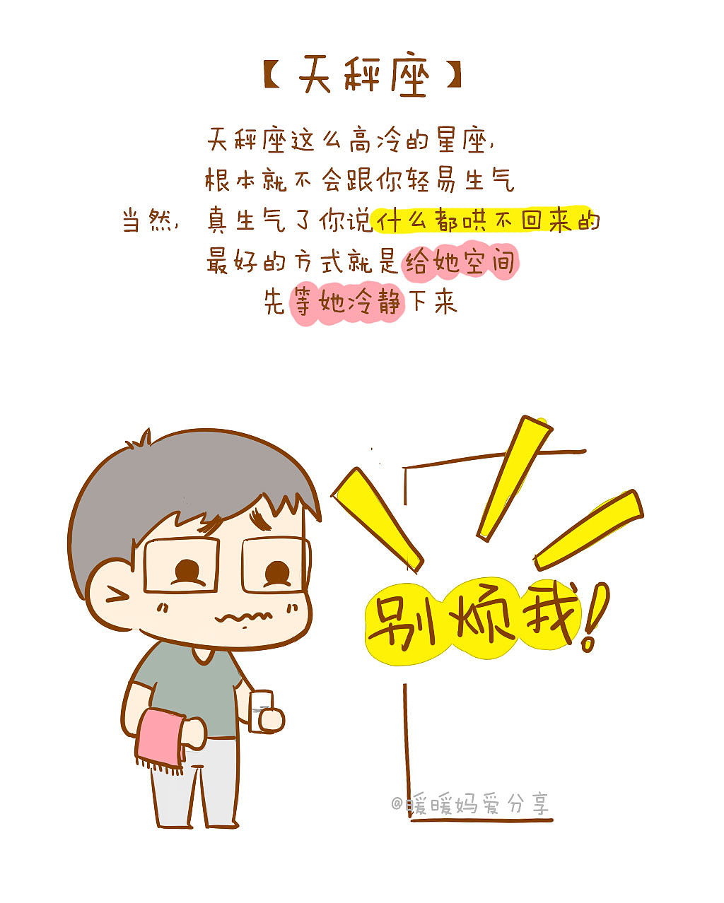 工作 - 十二星座老婆生气，怎么哄？（图ZMTEyMjUwMTg0） - 中/长篇漫画 - 站酷设计师桃儿爷_Peach原创素材 - 站酷ZCOOL