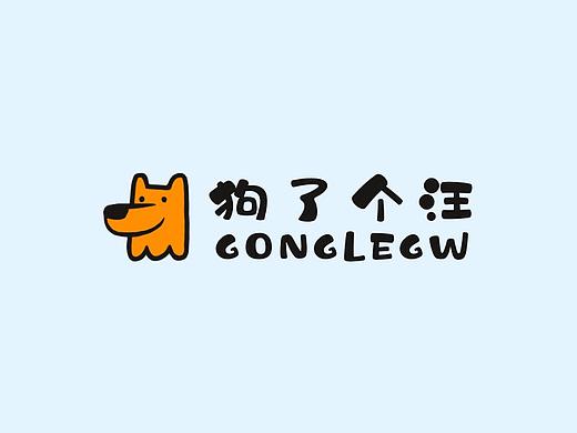 狗了个汪