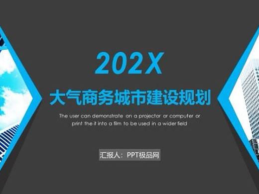 大气简约城市规划建设工作报告PPT模板——PPT极品网