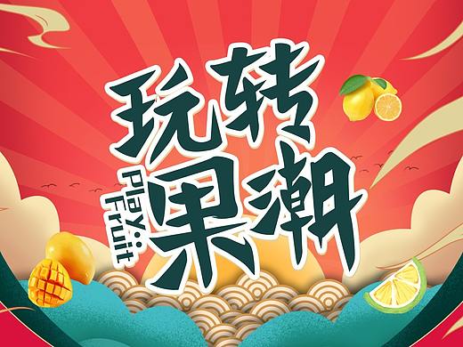 果汁饮料包装设计 网红饮料设计 玻璃瓶饮料包装设计