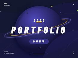 2020作品整理合集
