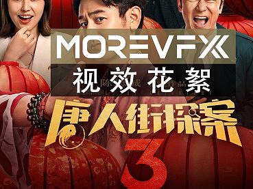 MORE VFX视效花絮 | 电影「唐人街探案3」