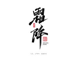 <二十四節(jié)氣>字形手寫