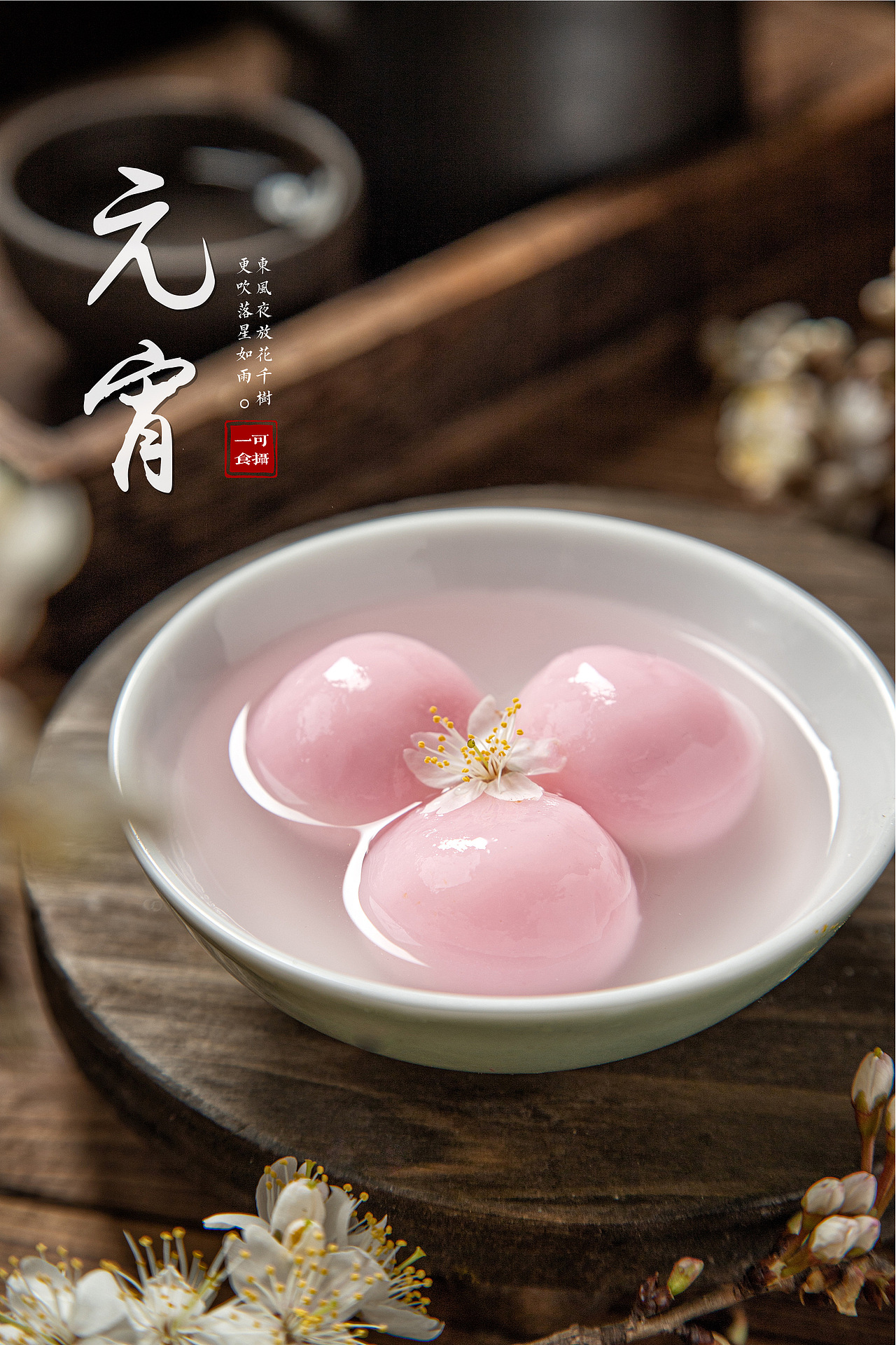 粉色汤圆（图ZMjg4MzQwODY0） - 美食摄影 - 站酷设计师一可食摄ecmoos原创素材 - 站酷ZCOOL