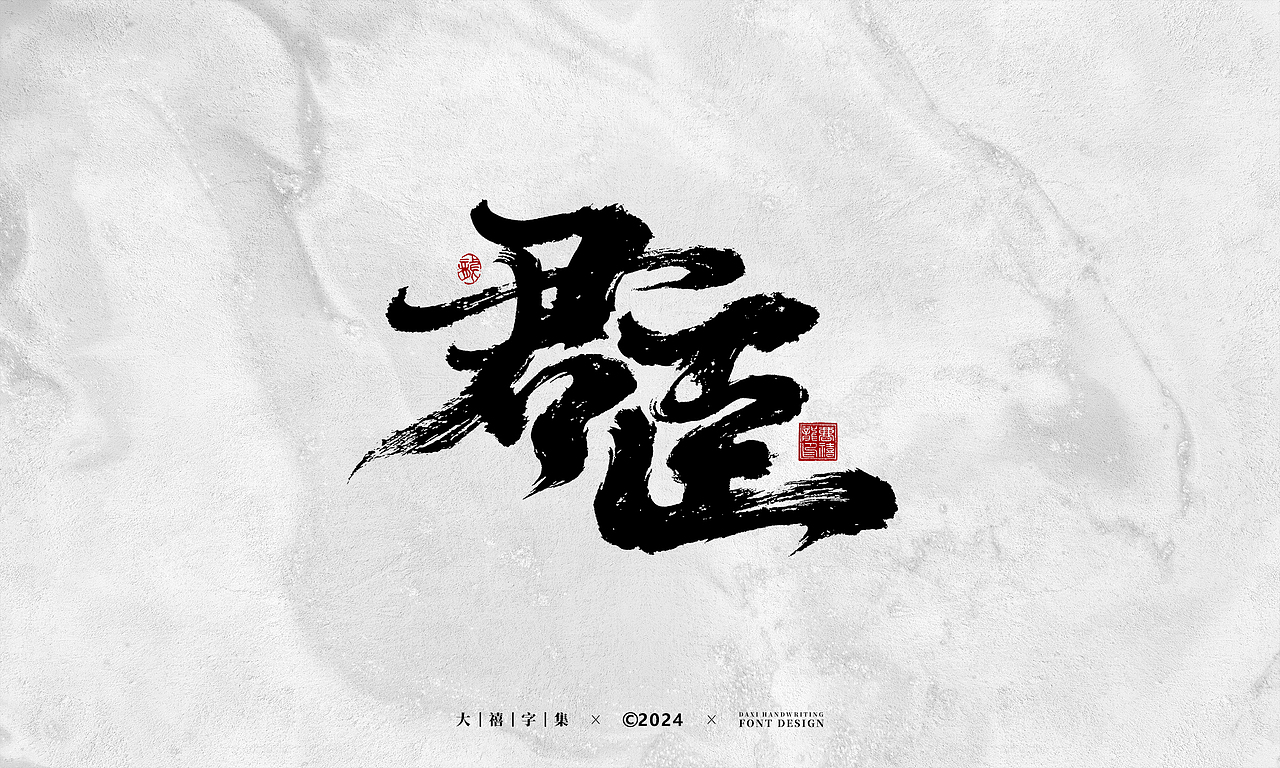 大禧手写字体设计（图ZMzYzNzg5Nzk2） - 字体/字形 - 站酷设计师大禧字迹原创素材 - 站酷ZCOOL