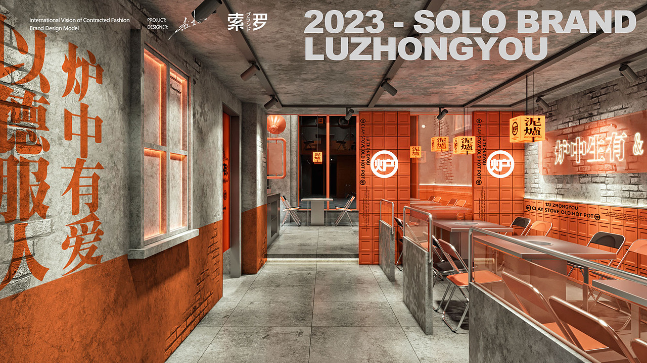 炉中有泥炉老火锅