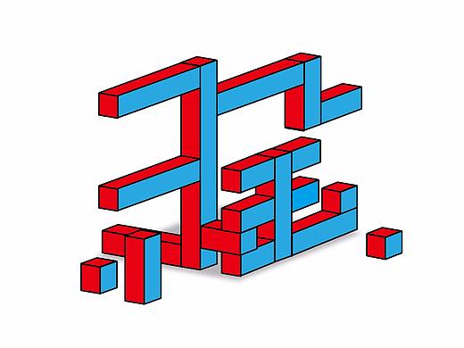 三金字体设计100字