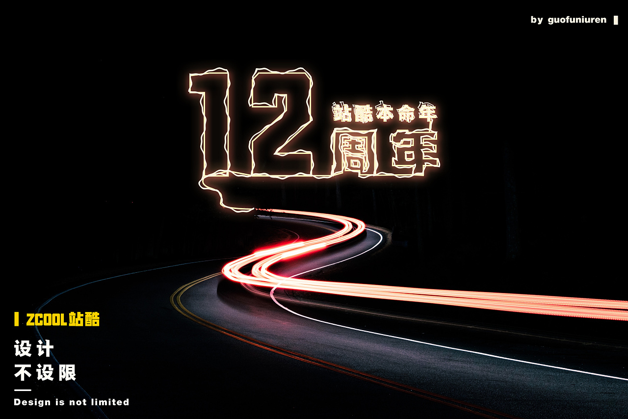 设计不设限祝站酷12周年快乐