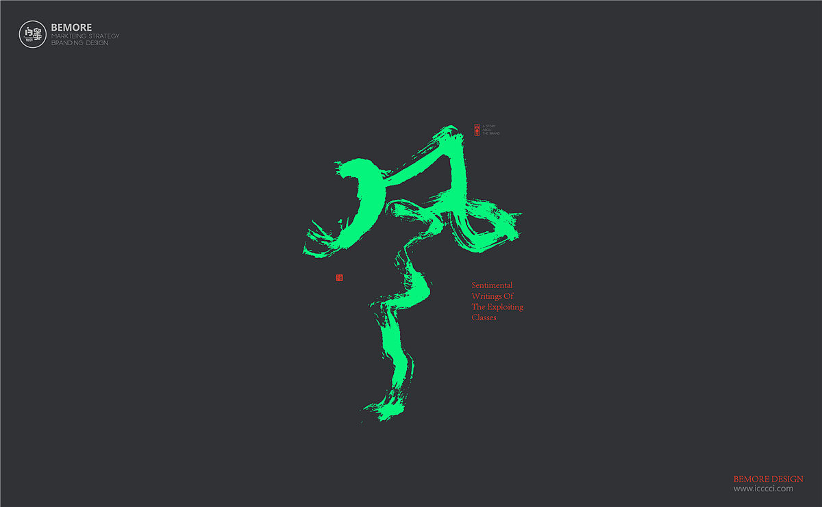 书法字体设计-白墨广告-黄陵野鹤-7-8月份商业作品整理