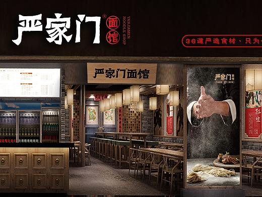 严家门面馆 / 餐饮品牌设计