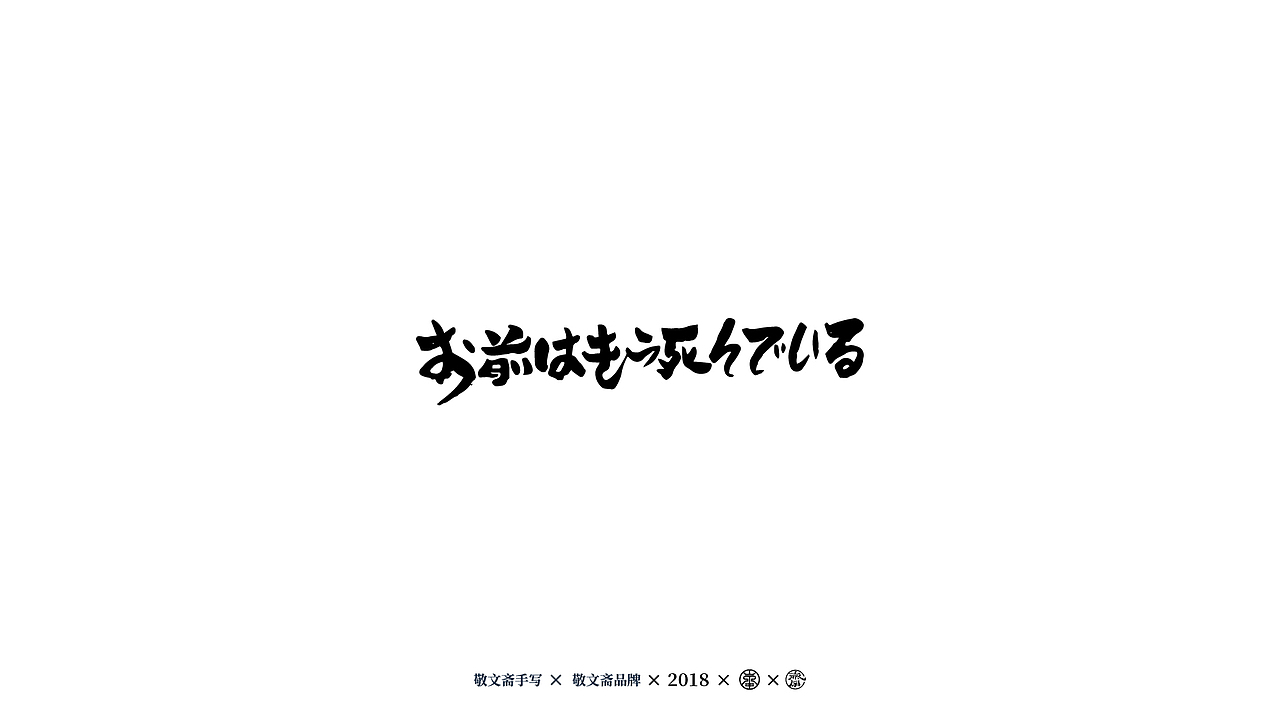 丨敬文齋手写丨七——日式手写风格练习