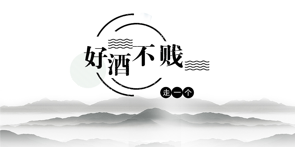 好酒不贱（图ZMTM2OTgxMTg0） - 宣传物料 - 站酷设计师嗯哼嗯哼蹦擦擦擦原创素材 - 站酷ZCOOL