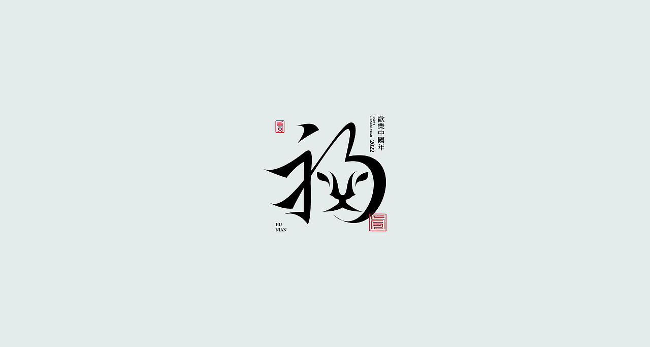 狂人字记（虎年新征程-肆） × 狂人Design | 字体设计（图ZMjg2MzMwMzgw） - 字体/字形 - 站酷设计师狂人Design原创素材 - 站酷ZCOOL