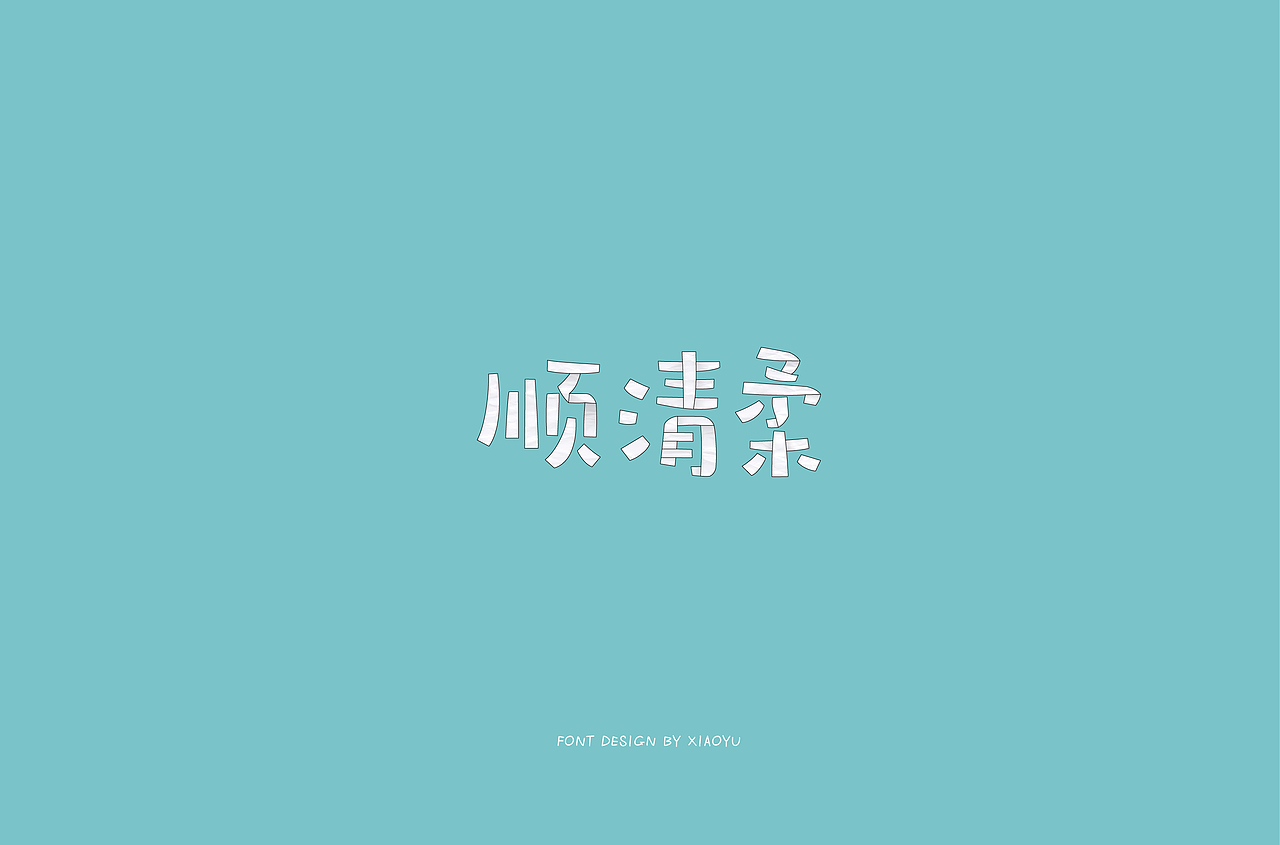 字体集合（图ZMTQ3NTQ5OTE2） - 字体/字形 - 站酷设计师寻找不吃鱼的猫原创素材 - 站酷ZCOOL