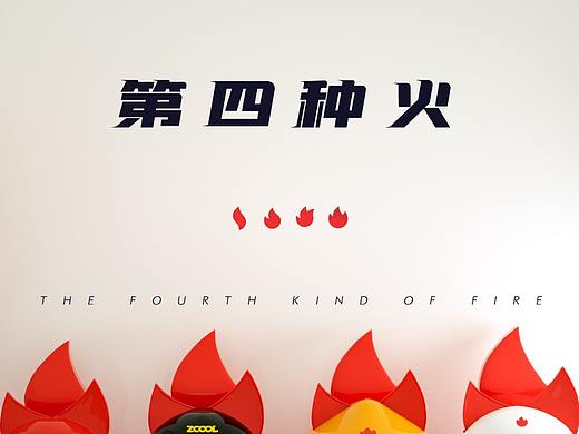 第四种火