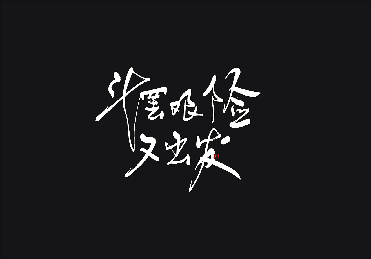 板写·斗罢艰险又出发（图ZMjY4MDYyNDUy） - 字体/字形 - 站酷设计师零雨其蒙蒙原创素材 - 站酷ZCOOL