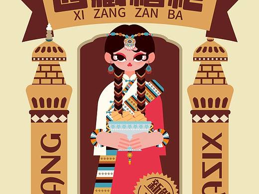 西藏糌粑原创插画（个人主页-ZNjYxODU3MDg=） - 商业插画 - 站酷设计师柒悦哇原创素材 - 站酷ZCOOL