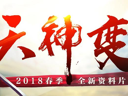 天神变（个人主页-ZMjY5Nzk3MjQ=） - 游戏/娱乐 - 站酷设计师嗨到没朋友原创素材 - 站酷ZCOOL