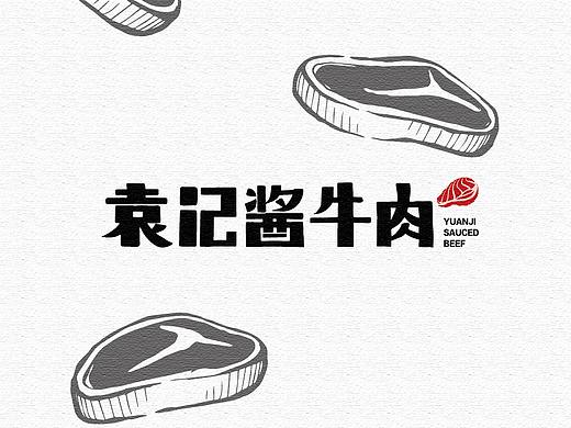 老品牌升级“袁记酱牛肉”