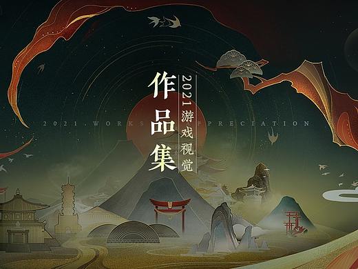 2021年游戏网页X视觉总结
