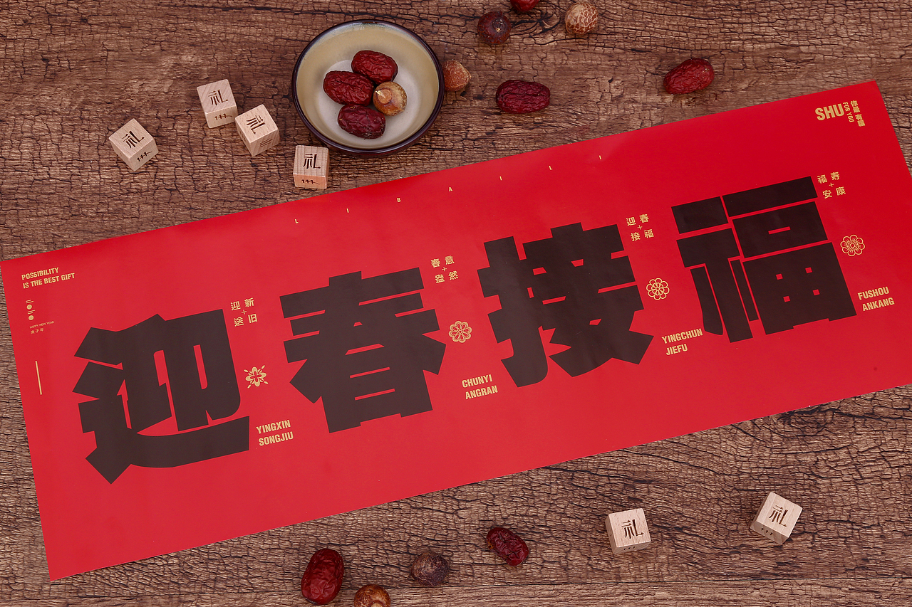 礼拜礼品牌春节春联礼盒（图ZMTkzNjM4MjIw） - 生活用品 - 站酷设计师近远设计原创素材 - 站酷ZCOOL