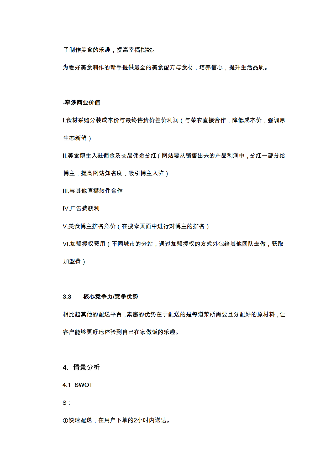 商业计划书-素裹