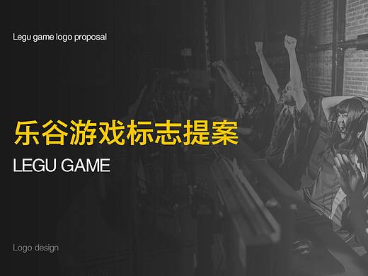 乐谷游戏logo设计提案10